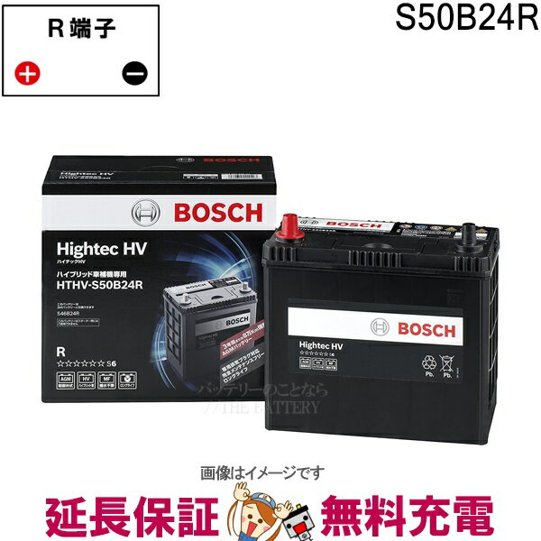 S50B24R バッテリー ハイブリッド車補機用 BOSCH ボッシュ ハイテックHV 適合 S46B24R
