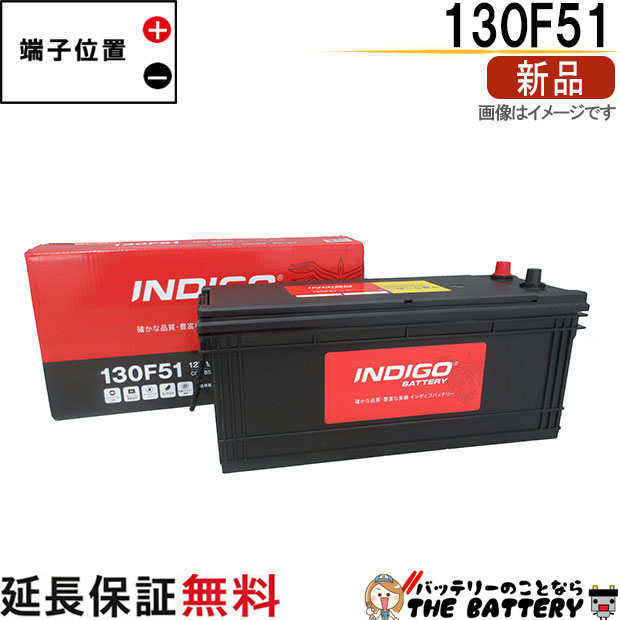 130F51 自動車 バッテリー インディゴ スタンダード トラック用 互換 130F51