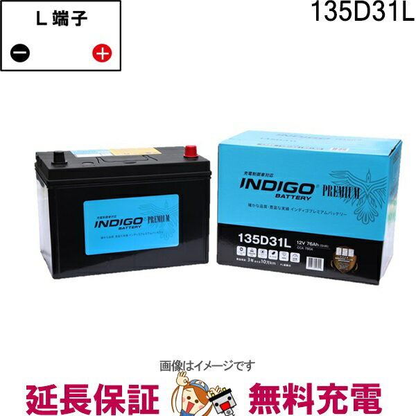 【先着10名★5/15～26時間限定!!最大1000円OFFクーポン】135D31L 自動車 バッテリー インディゴ プレミアム 充電制御車用 互換 65D31L 75D31L 85D31L 95D31L 105D31L 115D31L 125D31L 130D31L