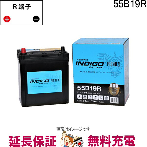 【先着10名★11/20（20時〜）最大2000円OFFクーポン】55B19R 自動車 バッテリー インディゴ プレミアム 充電制御車用 互換 28B19R 34B19R 36B19R 38B19R 40B19R 42B19R 44B19R 50B19R