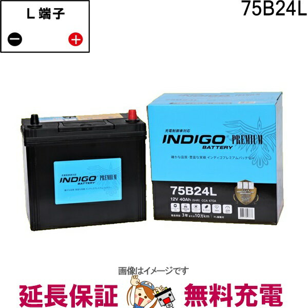 【先着10名★5/15～26時間限定!!最大1000円OFFクーポン】75B24L 自動車 バッテリー インディゴ プレミアム 充電制御車用 互換 46B24L 50B24L 55B24L 60B24L 65B24L 70B24L