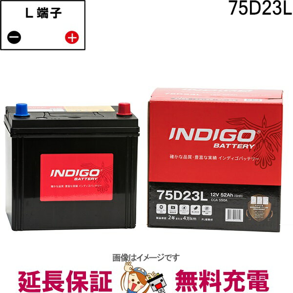 【先着10名★5/15～26時間限定!!最大1000円OFFクーポン】75D23L 自動車 バッテリー インディゴ スタンダード 日本車用 互換 55D23L 60D23L 65D23L 70D23L 75D23L