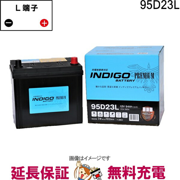 【先着10名★5/15～26時間限定!!最大1000円OFFクーポン】95D23L 自動車 バッテリー インディゴ プレミアム 充電制御車用 互換 55D23L 60D23L 65D23L 70D23L 75D23L 80D23L 85D23L 90D23L