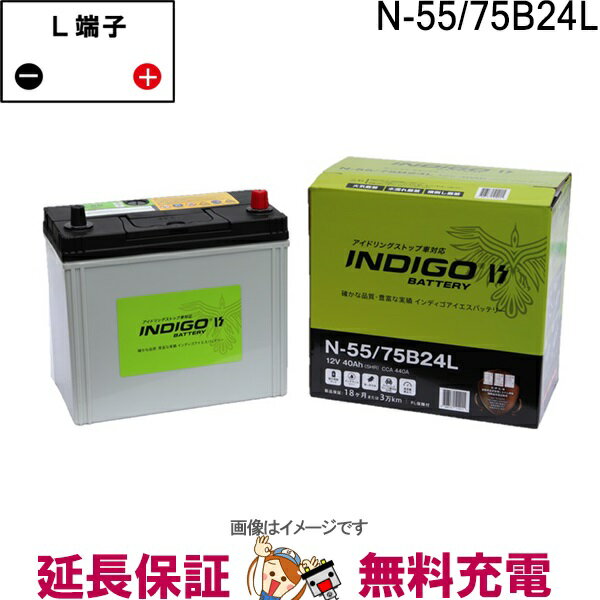 【先着10名★5/18～24時間限定!!最大1000円OFFクーポン】N-55 / 75B24L 自動車 バッテリー インディゴ アイドリングストップ車用 互換 55B24L 60B24L 70B24L 互換 N-55 N55 B24L