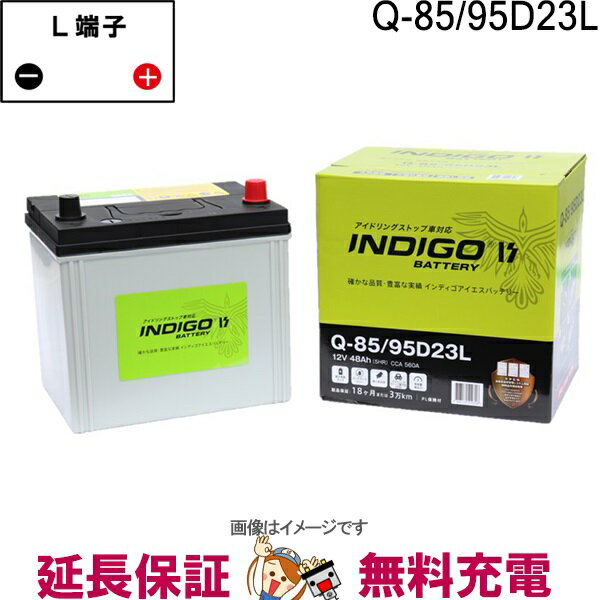 【先着10名★5/15～26時間限定!!最大1000円OFFクーポン】Q-85 / 95D23L 自動車 バッテリー インディゴ アイドリングストップ車用 互換 55D23L 60D23L 65D23L 70D23L 75D23L 80D23L 85D23L 90D23L 95D23L 互換 Q85 Q55 Q-55 D23L