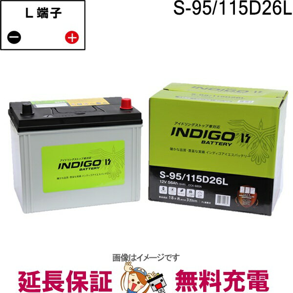 【先着10名★5/15～26時間限定!!最大1000円OFFクーポン】S-95 / 115D26L 自動車 バッテリー インディゴ アイドリングストップ車用 互換 65D26L 75D26L 80D26L 85D26L 90D26L 100D26L 105D26L S95 S85 D26L