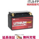 ITL9-FP リチウム PRO バイク バッテリー 二輪 AZ