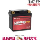 【先着20名★5/23(20時〜)最大1000円OFFクーポン】ITM7-FP リチウムPROバッテリー 二輪 AZ