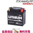 ITX14AHQ-FP リチウムバッテリー バイク二輪 AZ 互換 YB14L-A2 GM14Z-3A FB14L-A2 ATB14L-A2