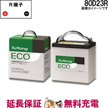 キャッシュレス5％還元 80D23R 日立 / 日立化成 国産 軽自動車 一般 乗用車 用Tuflong エコ バッテリー 互換 55D23R / 60D23R / 65D23R / 70D23R / 75D23R / 80D23R / JEA80D23R9