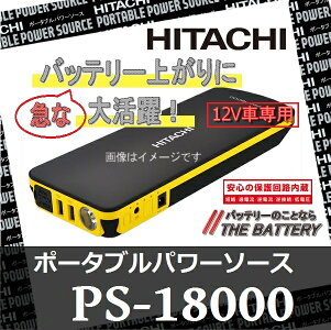 PS-1800011月以降新型発売予定日立ポータブルパワーソース12V自動車専用ジャンプスターター【RCP】