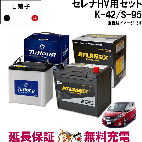 【先着10名★11/20(20時〜)最大2000円OFFクーポン】セレナハイブリッド バッテリー K-42 / S-95 セット エナジーウィズ / アトラス ( C26 / C27 ) 日産 型式 DAA-GFC27 5AA-GFC27 5AA-GNC27 DAA-HC26