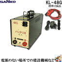 KL-48G 三晃精機株式会社 バッテリカ Gシリーズ SANKO