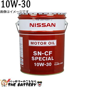 エンジンオイル 日産純正 KLANB-10302 SN-CF スペシャル 20L 10W-30