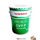 【7/20(24時間限定)見逃し厳禁★P5倍祭】駆動系 オイル / 日産 KLE92-00002 CVT-Fスペシャル 20L CVT 作動油