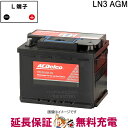 LN3 AGM ACデルコバッテリー 欧州車用