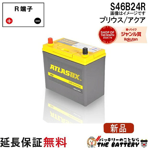 【先着最大5,000円OFFクーポン発行中！】 【24ヶ月保証付】S46B24R バッテリー アトラス プリウス アクア AGM 自動車 日本車 用 トヨタ