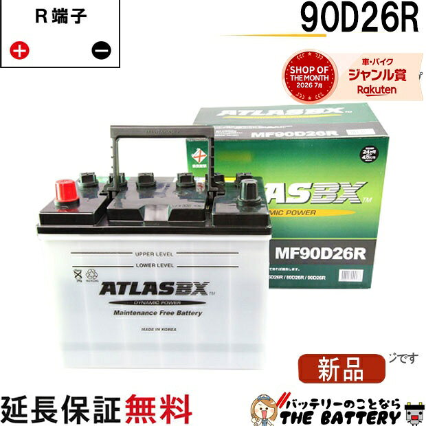 【平日13時迄当日出荷】 90D26R バッテリー 自動車 交換 アトラス 国産車 互換 48D26R 55D26R 65D26R 75D26R 80D26R 85D26R 90D26R