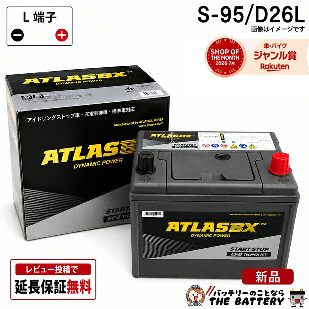 【平日13時迄当日出荷】 S-95 バッテリー アトラス アイドリングストップ車 + 標準車 対応 バッテリー シールドバッテリー 互換：S95 S85 D26L