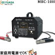 MBC-10H(GSYUASA/ジーエス.ユアサ製)自動車バッテリー充電器【RCP】