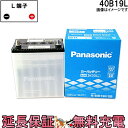 【今ならストアポイント2倍★4/29(月)23時59分まで】40B19L バッテリー 自動車バッテリー パナソニック 国産バッテリー カーバッテリー