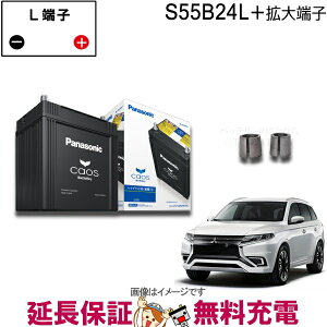 アウトランダーphev 車用品 バッテリー バッテリー Hv 拡大端子セット パナソニック S55b24l Hv Amp 11 バッテリーのことならthe Batteryご希望の方に無料で初期充電サービス実施中 三菱 アウトランダー Phev アウトランダーphev 車用品 バッテリー バッテリー Hv 拡大端子セット パナソニック S55b24l Hv Amp 11 バッテリーのことならthe Batteryご希望の方に無料で初期充電サービス実施中 三菱 アウトランダー Phev