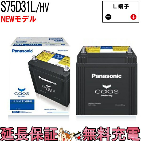 【今ならストアP2倍★5/22(水)23時59分まで】N-S75D31L / HV バッテリー 自動車 カオス ハイブリッド車 パナソニック 国産