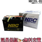 【今ならストアポイント2倍★4/29(月)23時59分まで】NBC 20L-BS 互換 YTX20L-BS バイク バッテリー 保証12ヶ月 ゴールドウイング ロイヤルスター スポーツスター ハーレーダビッドソン ウォータークラフト NBC