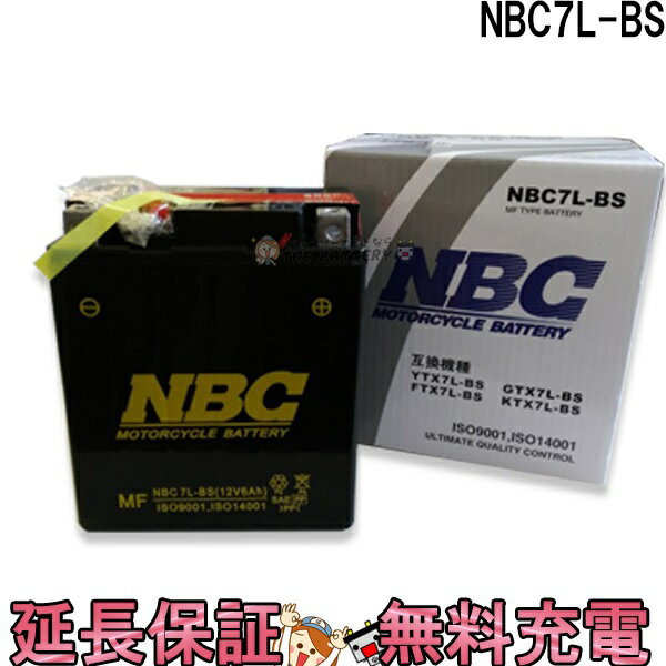 廃盤　NBC 7L-BS 互換 GTX7L-BS YTX7L-BS FTX7L-BS KTX7L-BS バイク バッテリー 保証12ヶ月 キャノピー ジャイロキャ…