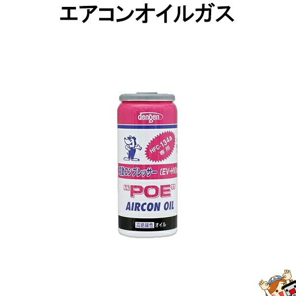 デンゲン Dengen 高絶縁性 カーエアコン 潤滑剤 POEオイル R134a専用 ガス缶 50g OG-1040FH