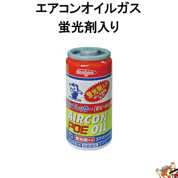 【先着10名★5/18～24時間限定!!最大1000円OFFクーポン】デンゲン Dengen 高絶縁性 カーエアコン 潤滑剤 蛍光剤入り POEオイル R134a専用 ガス缶 50g OG-1040KFH