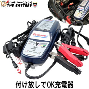 オプティメート4Dual(バッテリーの管理人・強力サルフェーション溶解機能付)バイク用(12V)専用全自動充電器(車両ケーブル付)OptiMATE-4【RCP】