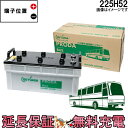 【安心の正規品 12ヶ月保証付】225H52 ジーエス・ユアサ プローダ・バス シリーズ GS YUASAバッテリー 互換 210H52 225H52