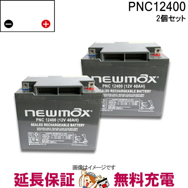 楽天バッテリーのことならTHE BATTERY【2個セット】PNC12400 電動車椅子 バッテリー ニューマックス 互換 HC38-12 NP38-12 HF44-12 SC38-12 SER38-12 LC-XC1238AJ 制御弁式 産業用 AGMバッテリー