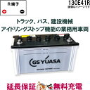 130E41R バッテリー GS YUASA プローダ エックス シリーズ 業務用 車 高性能 大型車 商用車 互換： 100E41R / 110E41R / 120E41R / 130E41R