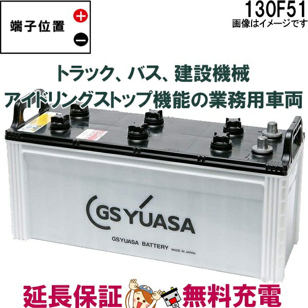 130F51 バッテリー GS YUASA プローダ エックス シリーズ 業務用 車 高性能 大型車 商用車 互換： 115F51 / 130F51