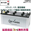 150F51 バッテリー GS YUASA プローダ エックス シリーズ 業務用 車 高性能 大型車 商用車 互換： 115F51 / 130F51 / 150F51