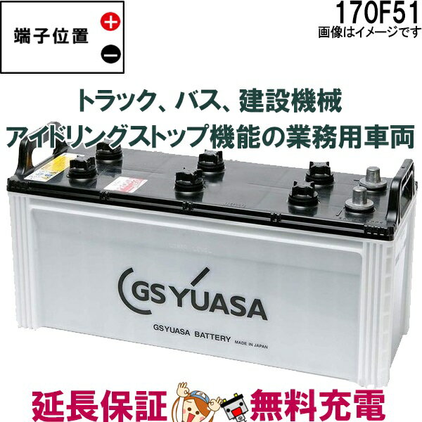 【先着10名★5/18～24時間限定!!最大1000円OFFクーポン】170F51 バッテリー GS YUASA プローダ ・ エックス シリーズ 業務用 車 高性能 大型車 商用車 互換： 115F51 / 130F51 / 150F51 / 170F51