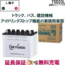 【先着20名★7/26(1時59分まで)最大1000円OFFクーポン】75D23L バッテリー GS YUASA PRX プローダ ・ エックス シリーズ 業務...