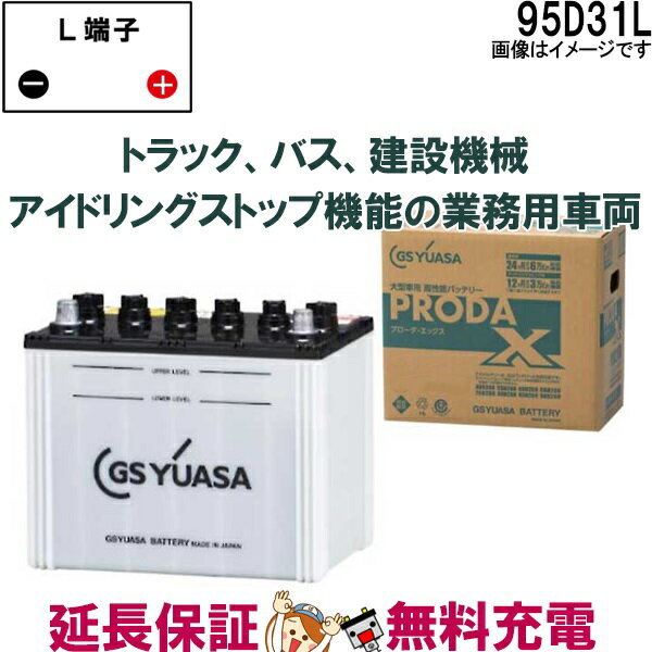 95D31L バッテリー GS YUASA プローダ ・ エックス シリーズ 業務用 車 高性能 大型車 商用車 互換： 65D31L / 75D31L / 85D31L / 95D31L