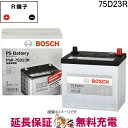 75D23R PS バッテリー BOSCH ボッシュ 液栓タイプ メンテナンスフリー 互換 55D23R 65D23R 70D23R 75D23R