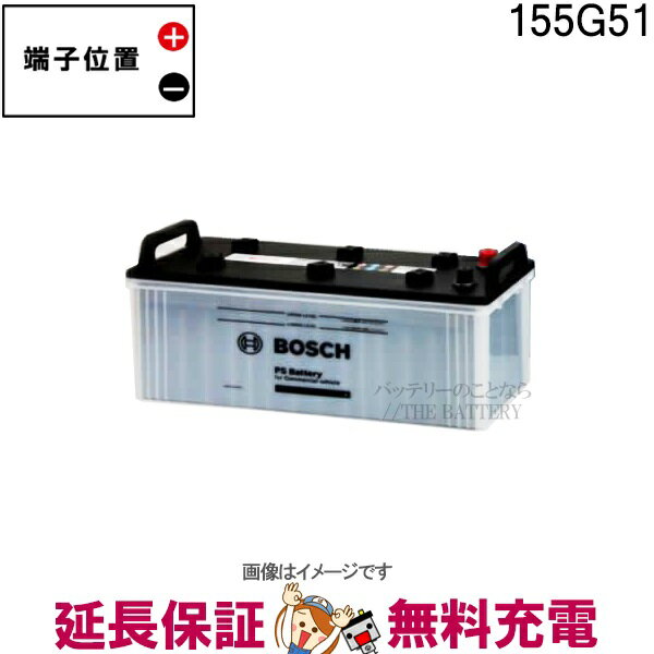 【先着10名★6/1(土)24時間限定!!最大1000円OFFクーポン】155G51 PS バッテリー トラック 商用車 用 BOSCH ボッシュ