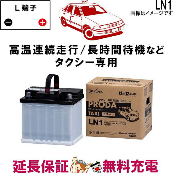 PTX-LN1 バッテリー GS YUASA プローダ タクシー シリーズ EN規格 ハイブリッド車 タクシー補機用