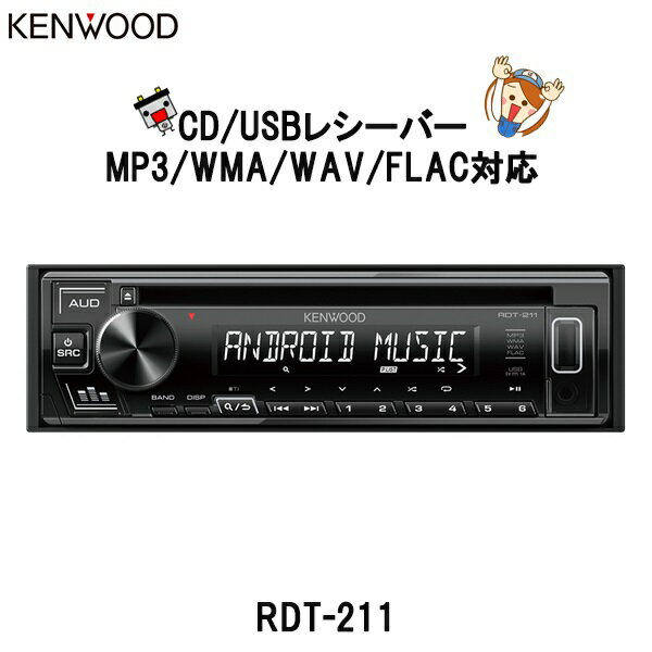 RDT-211 KENWOOD ケンウッド カーオーディオ CD/USBレシーバー 1DIN