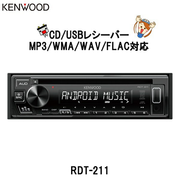 在庫残りわずか Rdt 211 Kenwood ケンウッド カーオーディオ Cd Usbレシーバー 1din 21新発 Devwp Casasdelbosque Cl 在庫残りわずか Rdt 211 Kenwood ケンウッド カーオーディオ Cd Usbレシーバー 1din 21新発 Devwp Casasdelbosque Cl