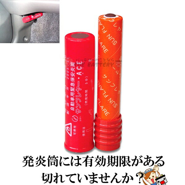 S-801 発煙筒 自動車用 緊急保安災筒 サンフレヤー 小 ポイント消化