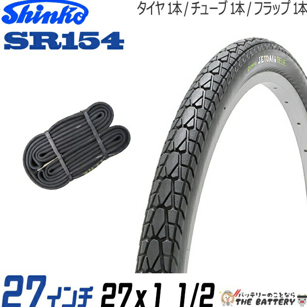 1本セット SR154 27×1 1/2 タチ巻き 黒 電動自転車用 タイヤ チューブセット 26インチ シンコー