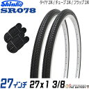 【あす楽】 2本セット 自転車 タイヤ チューブ 27インチ ペア 27 x 1 3/8 ブラック 黒 SR078 通勤 通学 シンコー