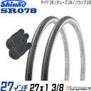 【先着20名★5/9(20時〜)最大1000円OFFクーポン】2本セット 自転車 タイヤ チューブ 27インチ ペア 27 x 1 3/8 黒 白 SR078 ...