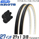 2本セット 自転車 タイヤ チューブ 27インチ ペア 27 x 1 3/8 黒ベージュ SR078 通勤 通学 シンコーの商品画像